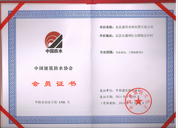 建筑防水会员证书