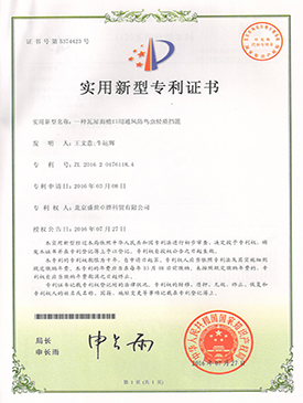瓦屋面檐口用通风防鸟虫轻质挡篦专利证书