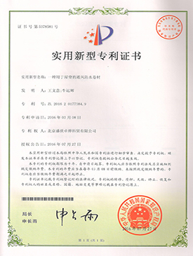 通风防水卷材专利证书