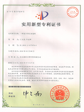 复合型泛水卷材专利证书