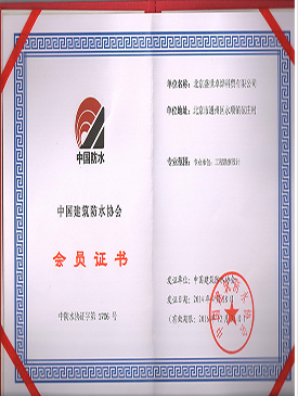中国建筑防水协会