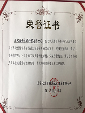 万科地产颁发的荣誉证书